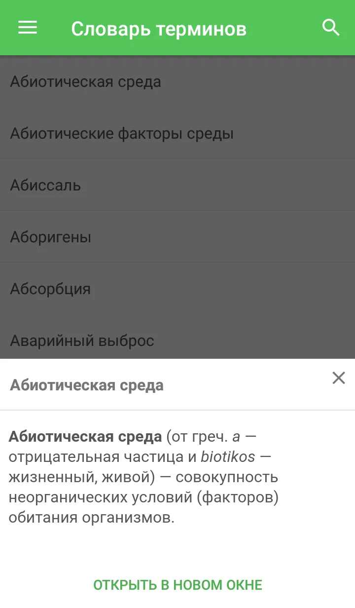 Экология - Оффлайн справочник | Indus Appstore | Screenshot