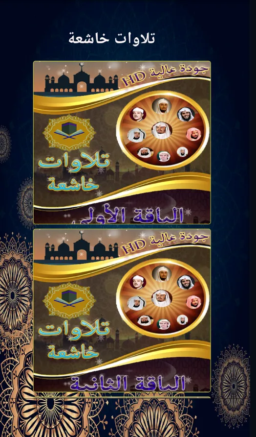 تلاوات خاشعة بدون نت | Indus Appstore | Screenshot