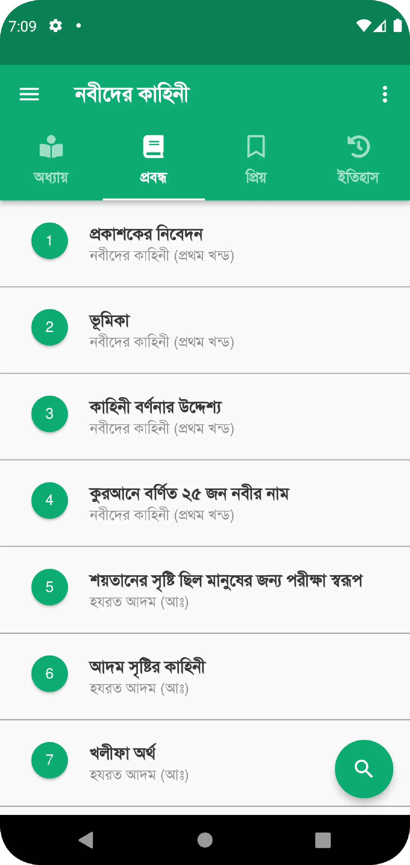 নবীদের কাহিনী | Indus Appstore | Screenshot