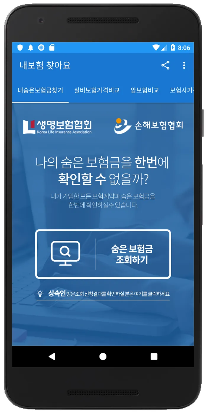 내보험찾기 | Indus Appstore | Screenshot