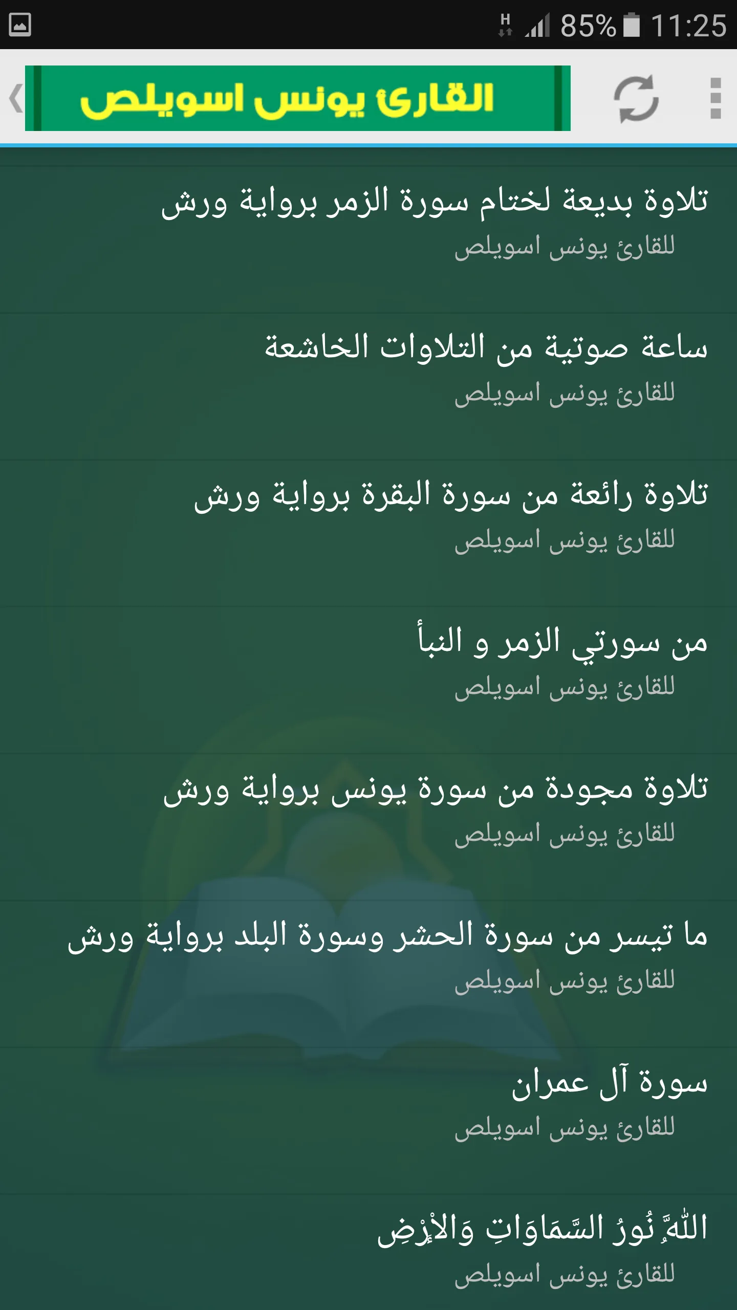 يونس اسويلص القران الكريم | Indus Appstore | Screenshot