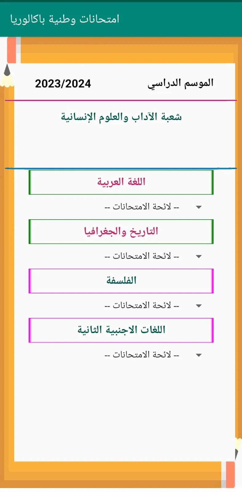 امتحانات وطنية اداب وع انسانية | Indus Appstore | Screenshot