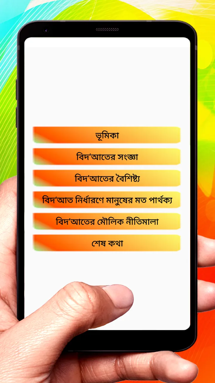 বিদ‘আত পরিচিতির মূলনীতি বই | Indus Appstore | Screenshot