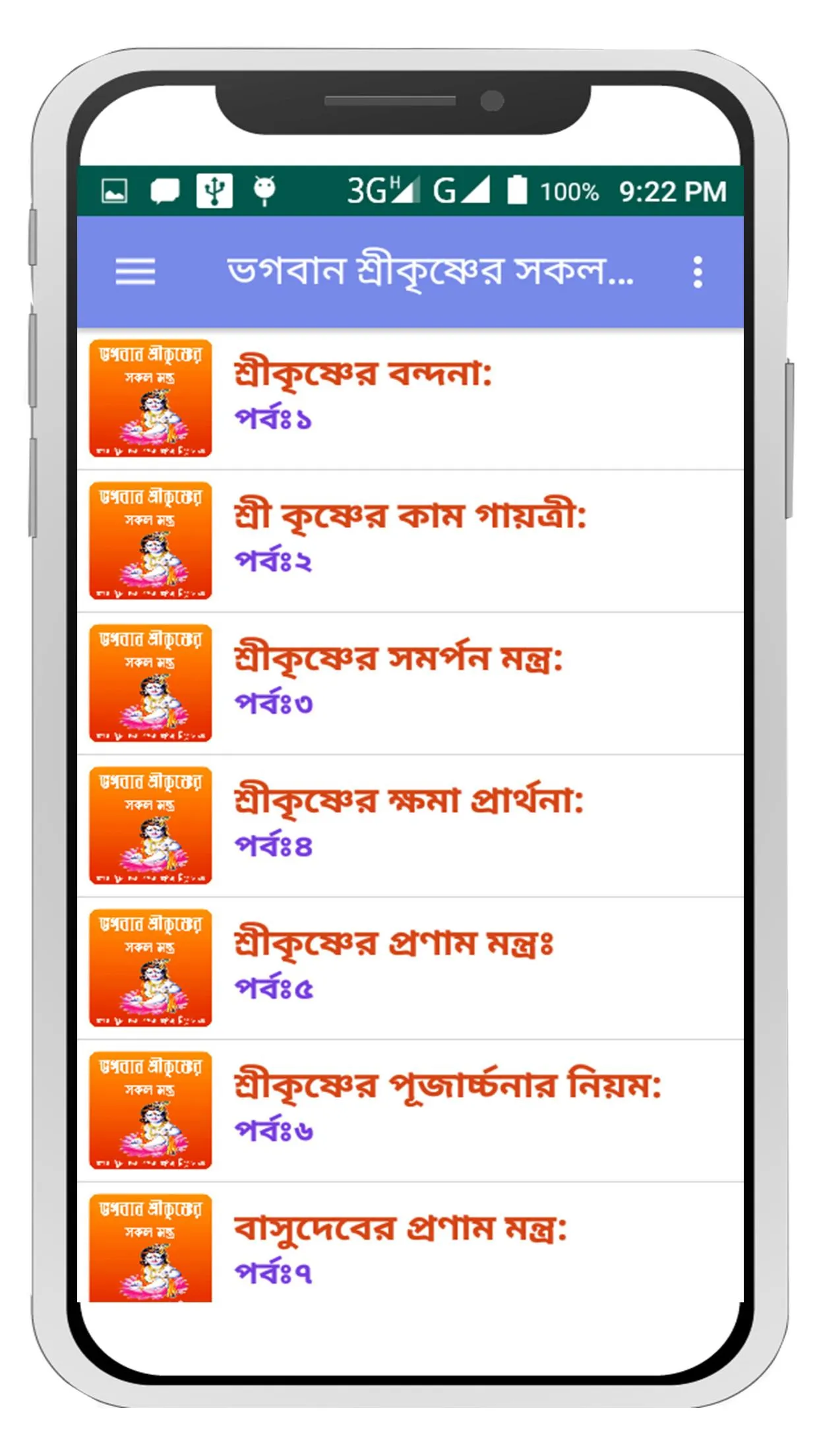 ভগবান শ্রীকৃষ্ণের সকল মন্ত্র~  | Indus Appstore | Screenshot