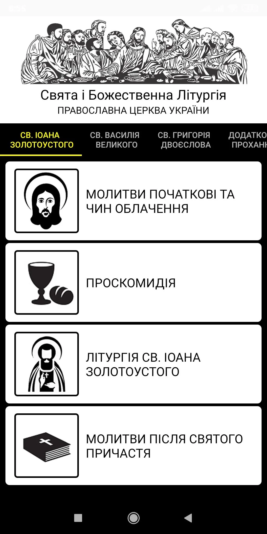 ПЦУ Літургії | Indus Appstore | Screenshot