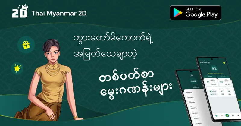 Thai Myanmar 2D | Indus Appstore | Screenshot