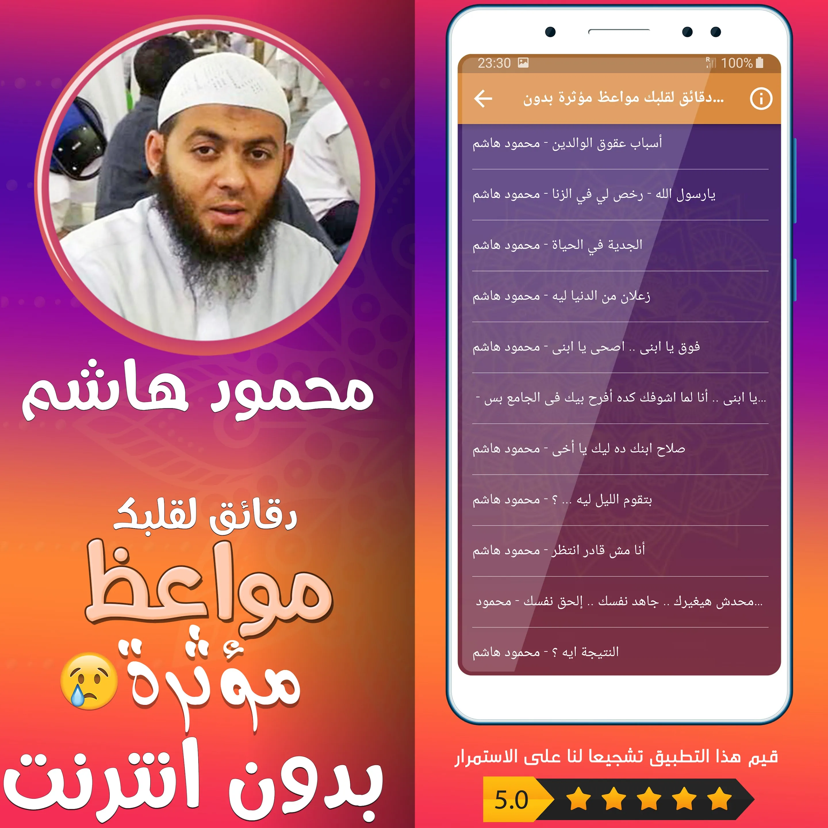 مواعظ مؤثرة محمود هاشم بدون نت | Indus Appstore | Screenshot