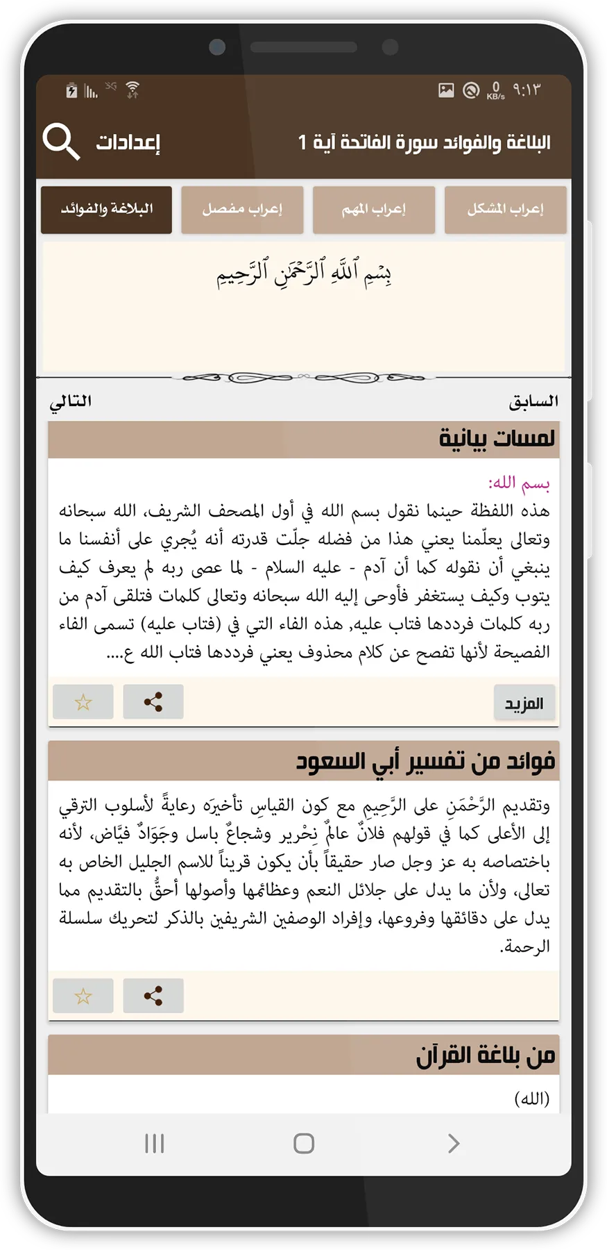 إعراب وبلاغة القرآن | Indus Appstore | Screenshot