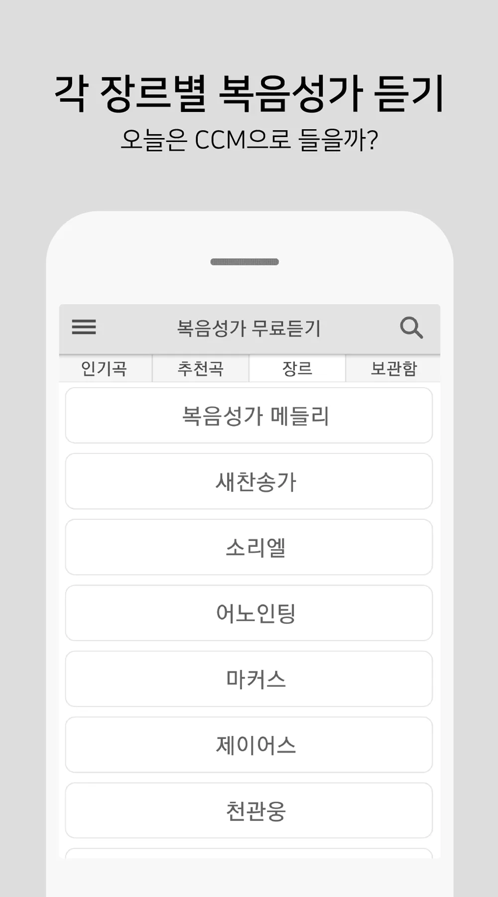 복음성가 모음 - CCM 모음 | Indus Appstore | Screenshot