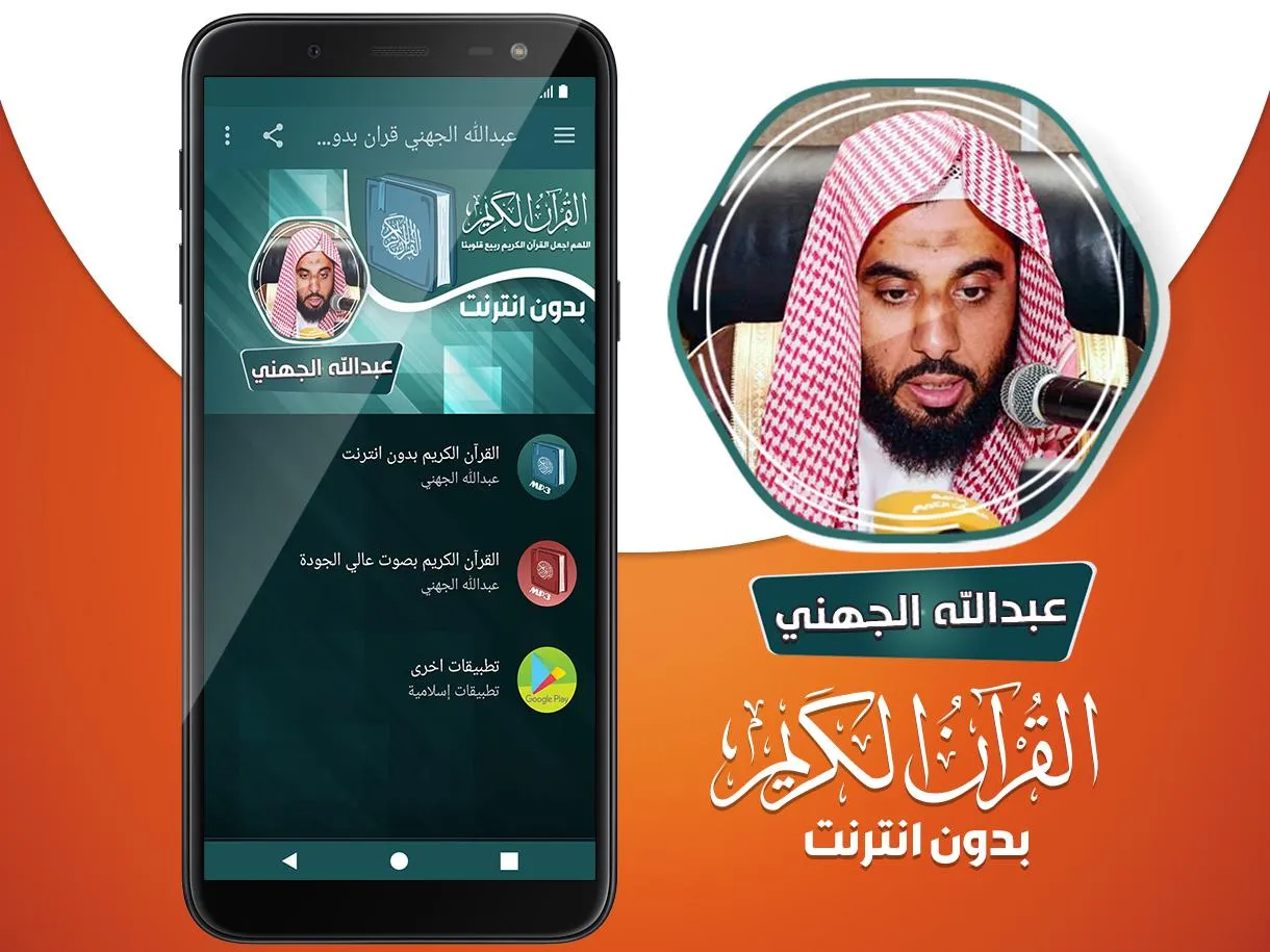 عبدالله الجهني القران بدون نت | Indus Appstore | Screenshot