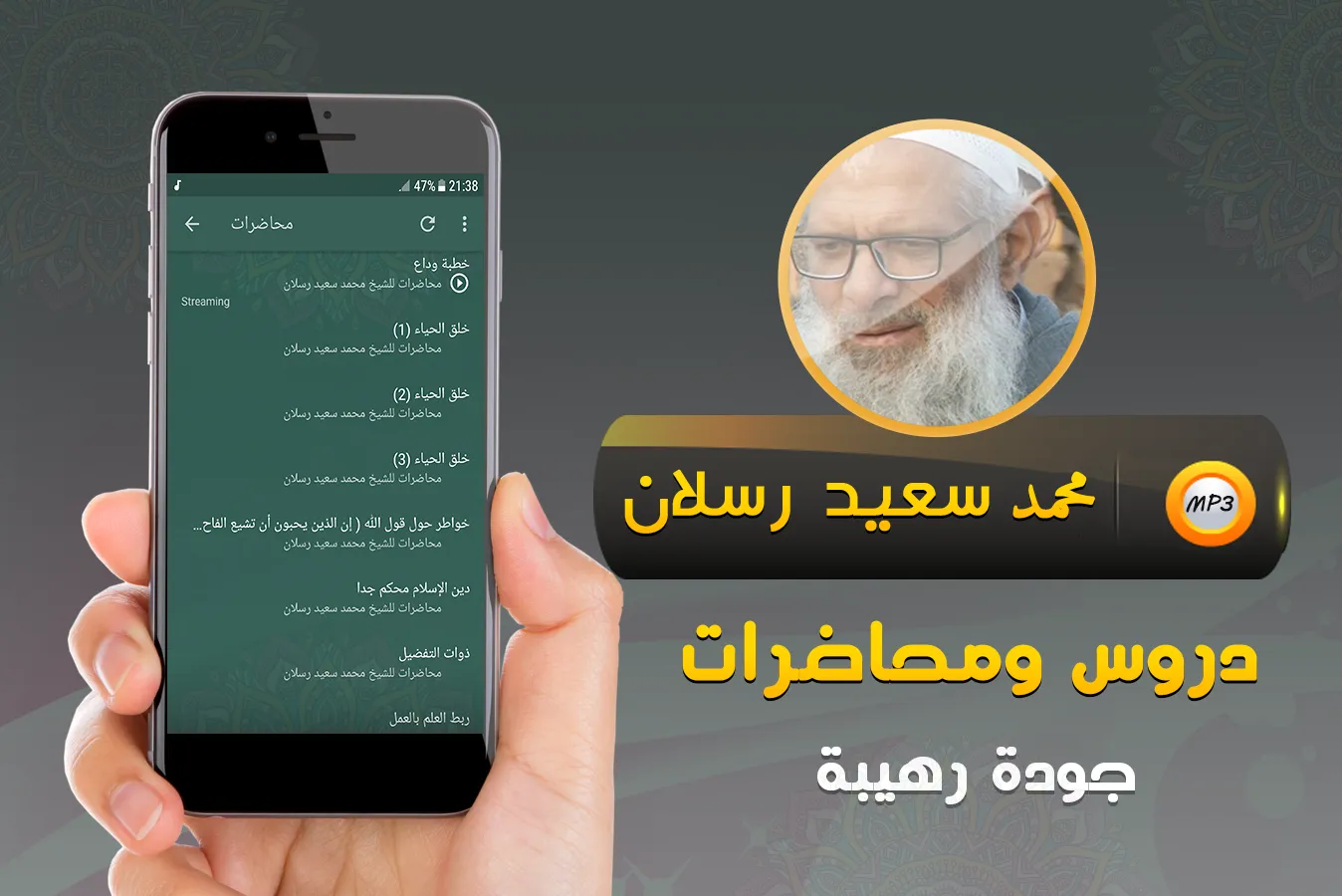 محمد سعيد رسلان خطب ومحاضرات | Indus Appstore | Screenshot