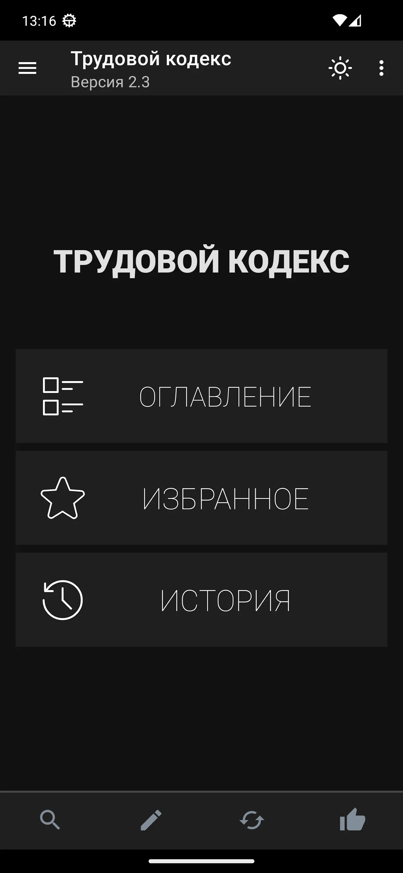 Трудовой кодекс | Indus Appstore | Screenshot