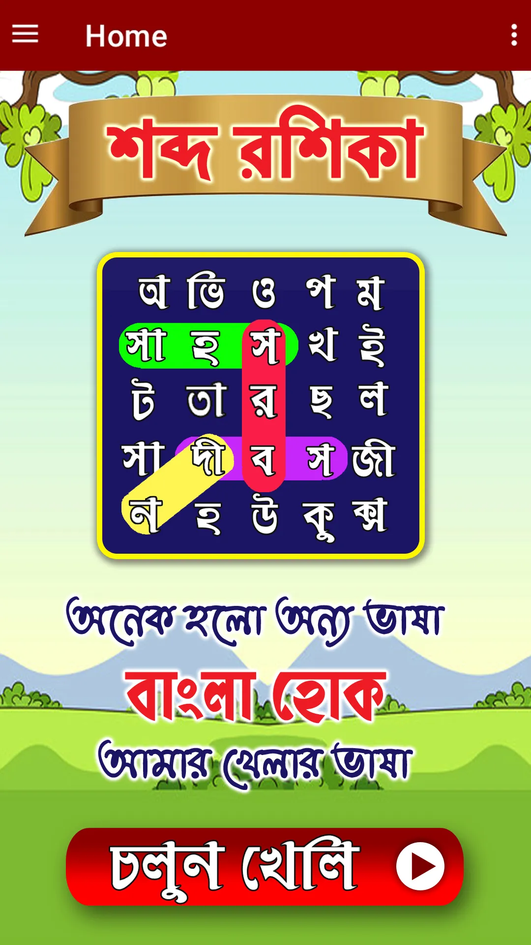 শব্দরশিকা বাংলা গেম WordSearch | Indus Appstore | Screenshot