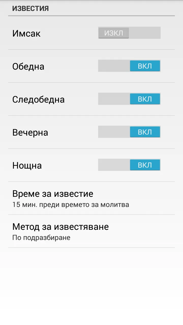 Времена за молитва | Indus Appstore | Screenshot