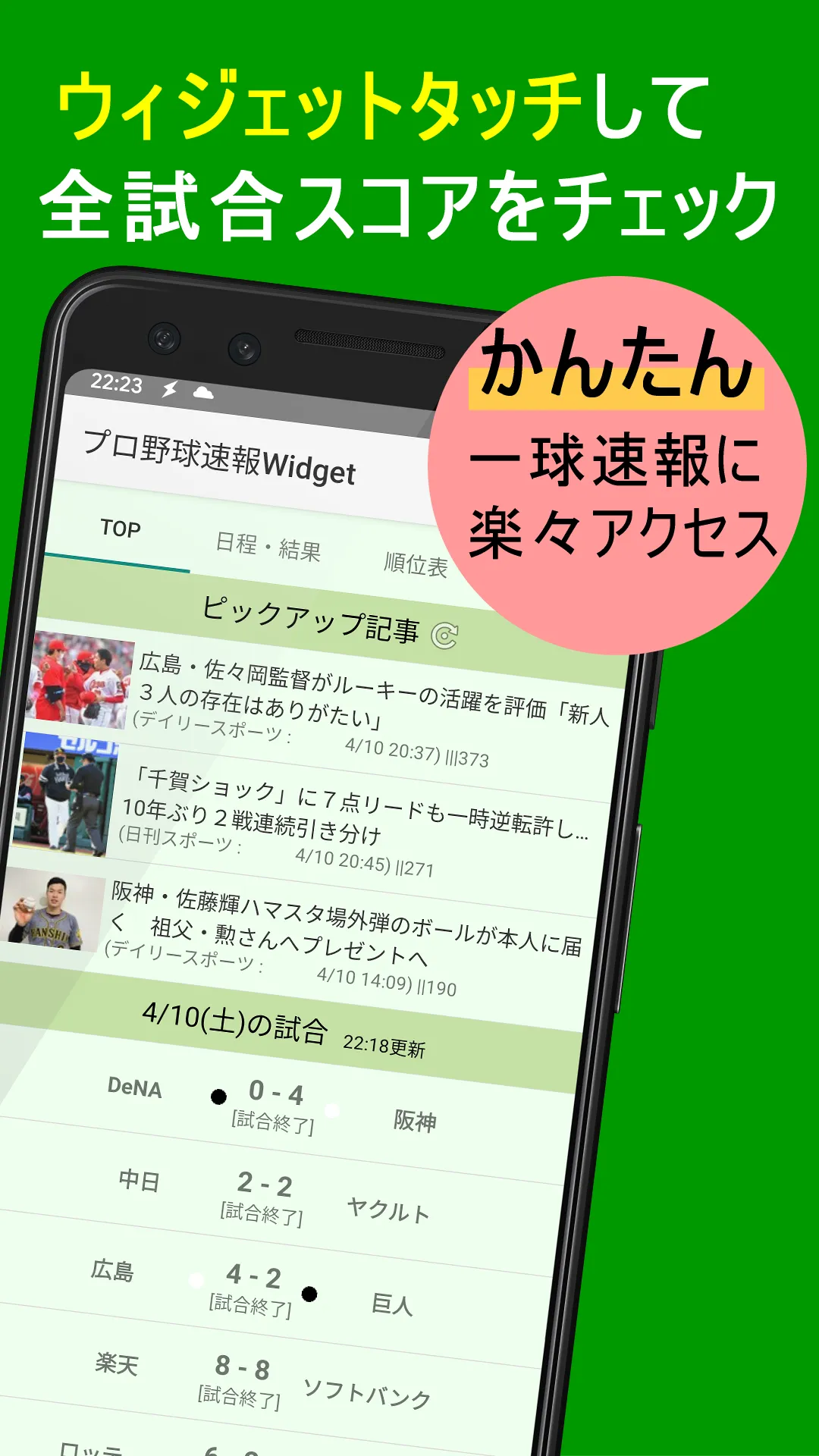 プロ野球速報Widget2024 | Indus Appstore | Screenshot