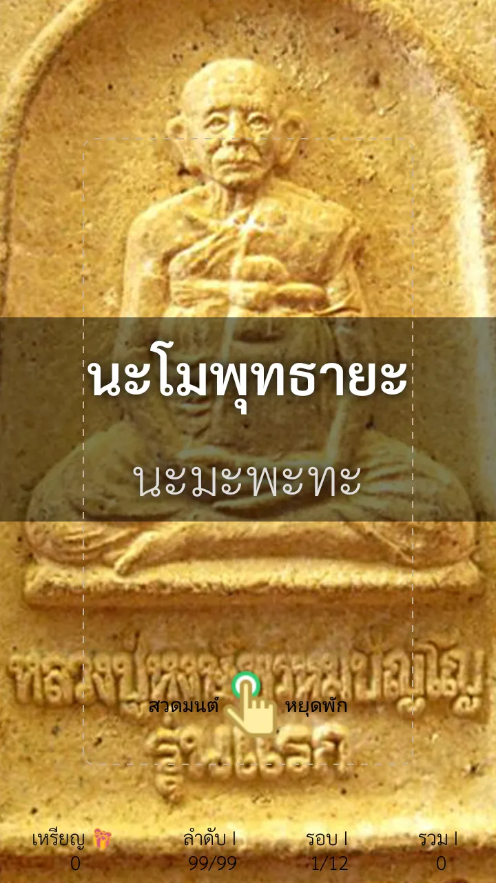 นะเมติ-หลวงปู่หงษ์ | Indus Appstore | Screenshot