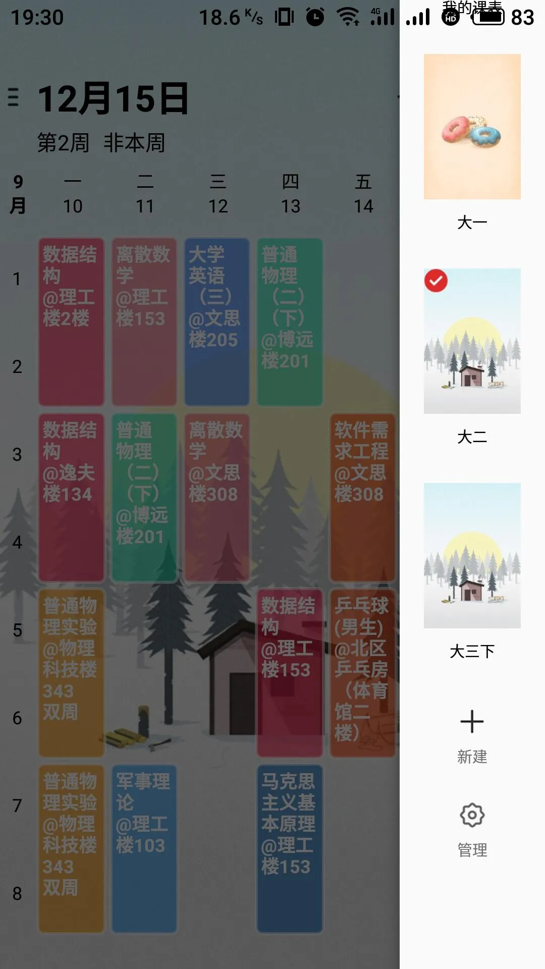 WakeUp课程表Pro | Indus Appstore | Screenshot