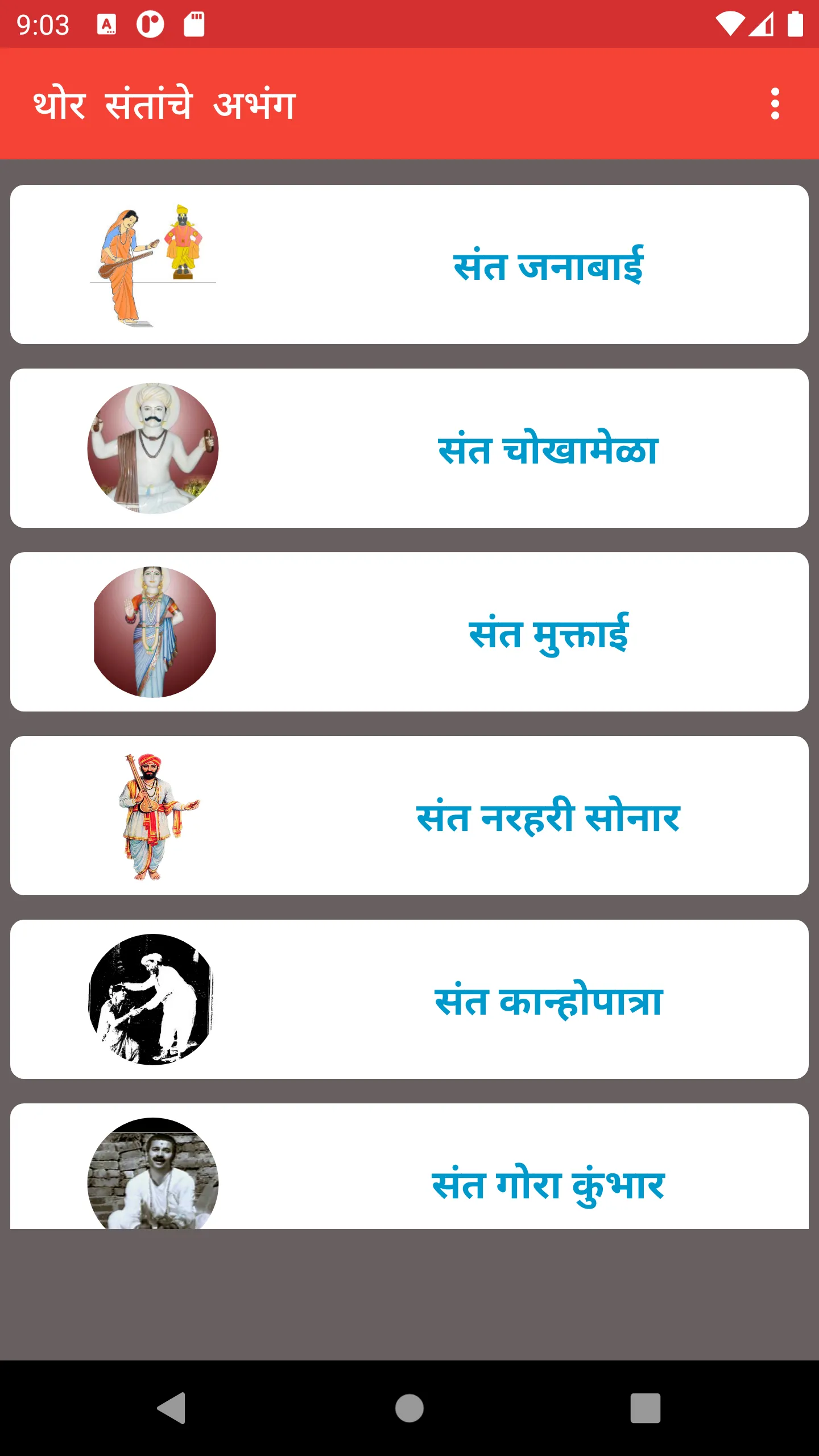 थोर संतांचे अभंग | Indus Appstore | Screenshot