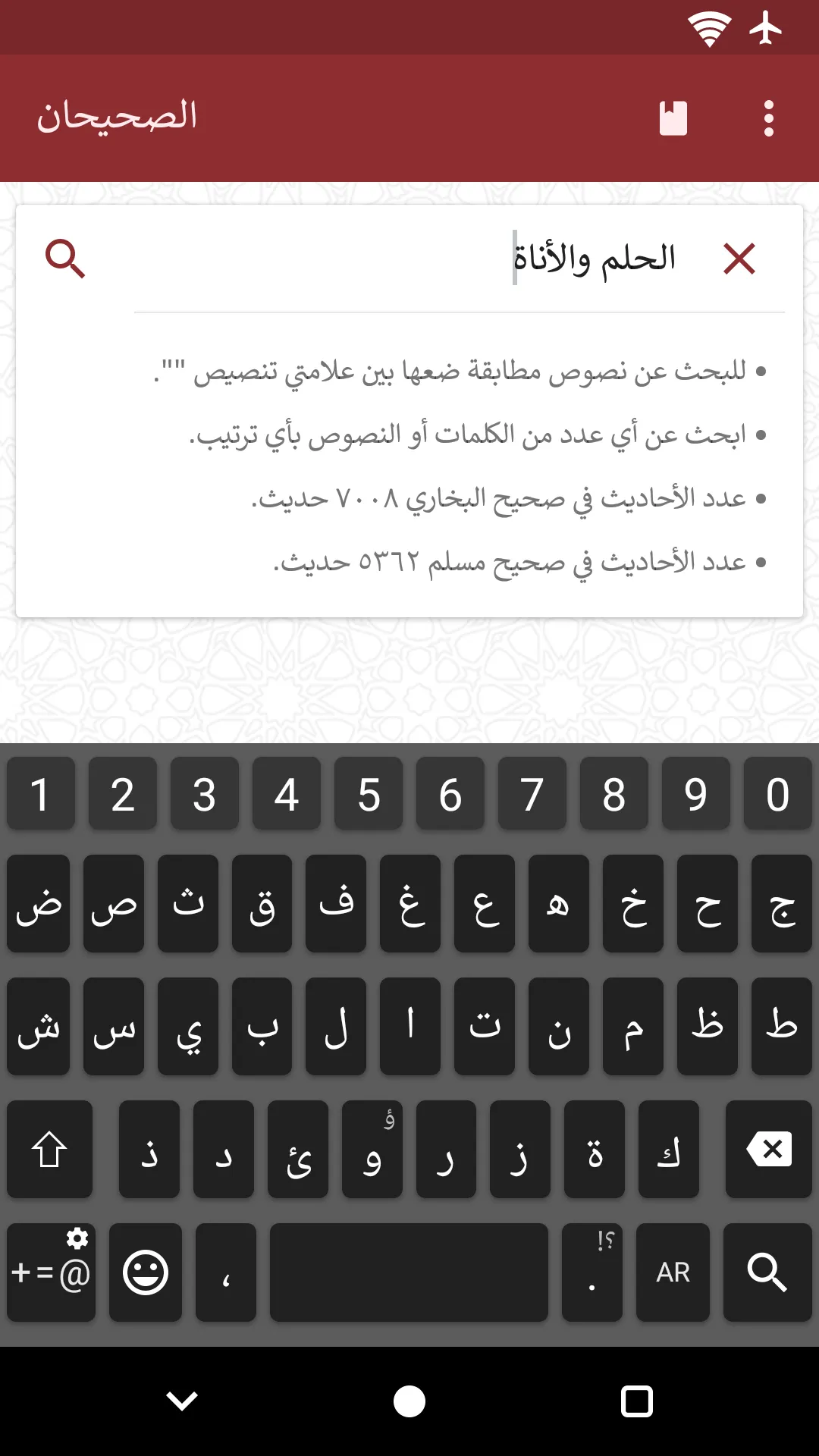 الصحيحان: البخاري ومسلم | Indus Appstore | Screenshot