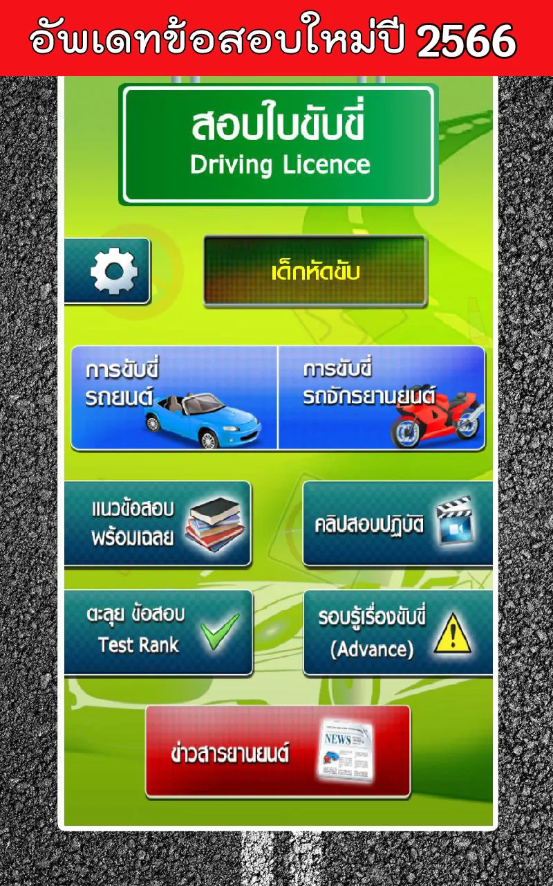 สอบใบขับขี่2566 DrivingLicence | Indus Appstore | Screenshot