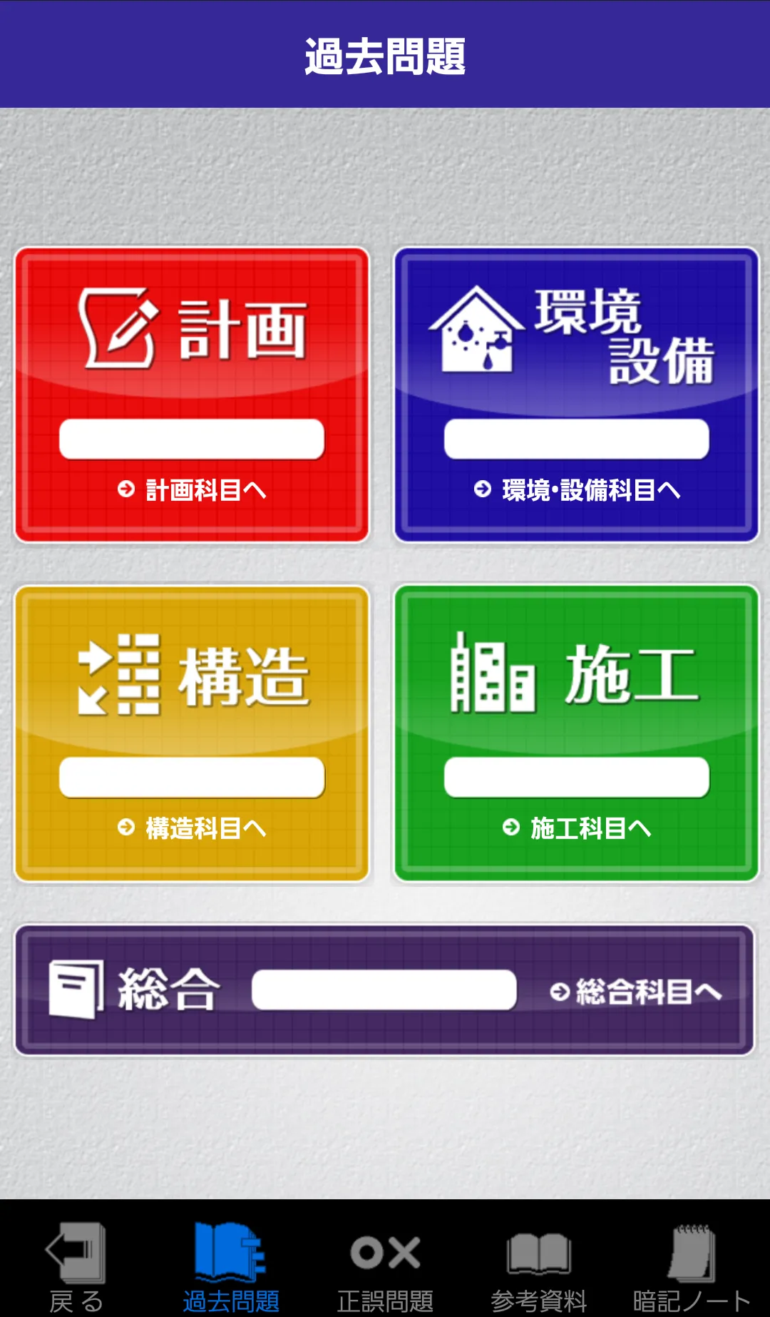 「一級建築士」受験対策Lite | Indus Appstore | Screenshot