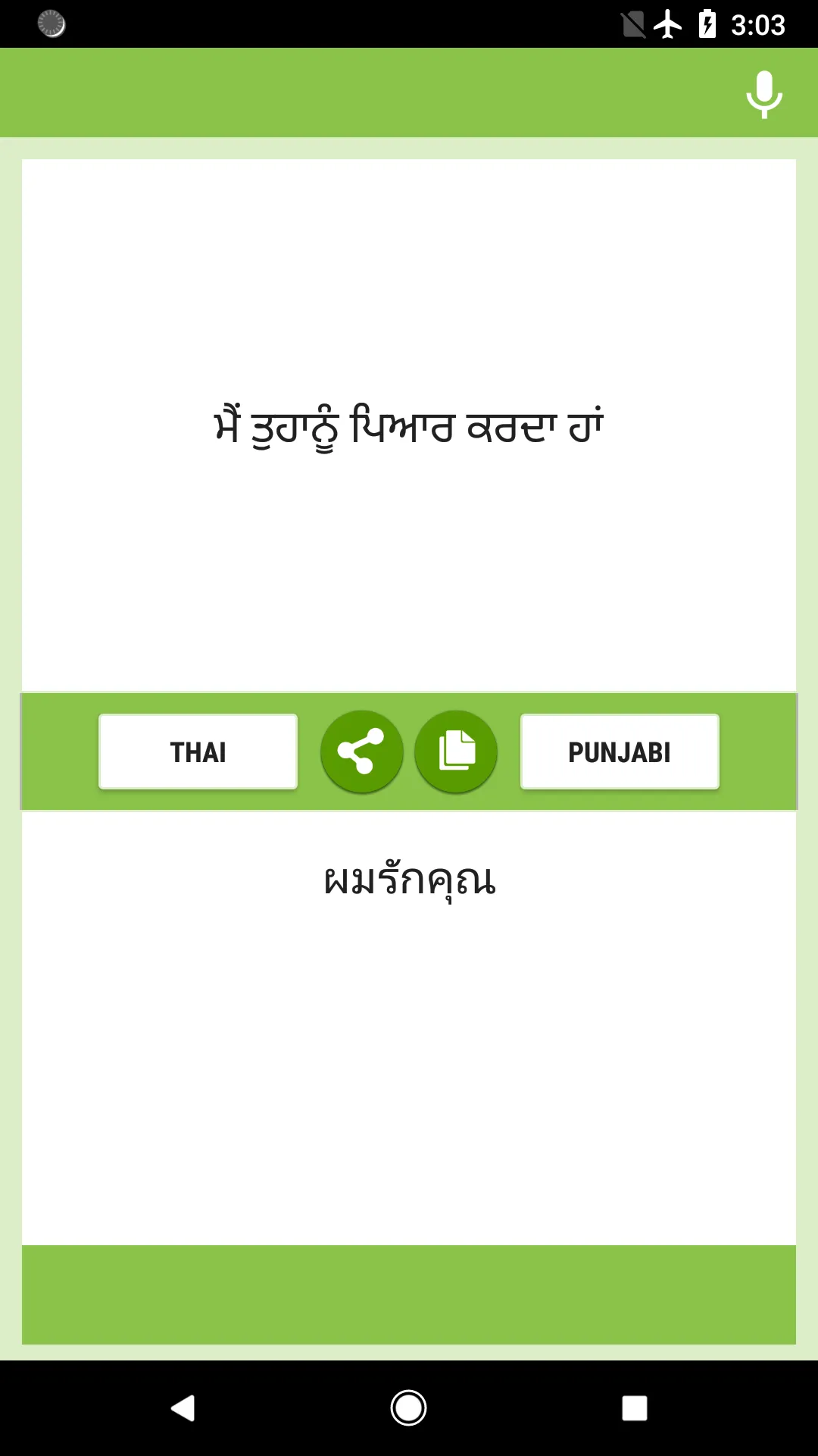 ਥਾਈ-ਪੰਜਾਬੀ ਅਨੁਵਾਦਕ | Indus Appstore | Screenshot