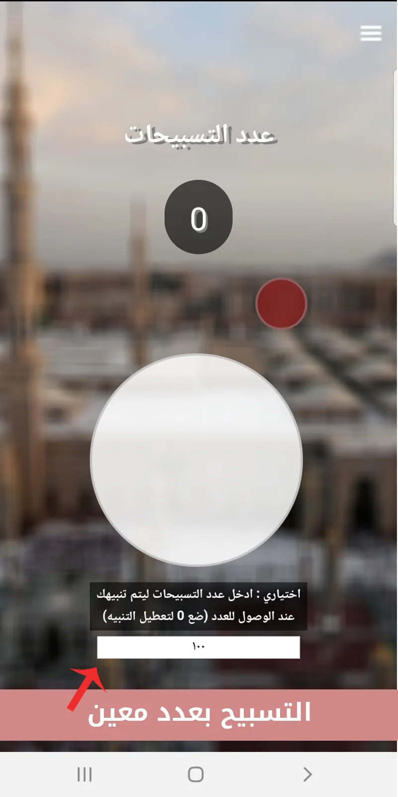 المسبحة الالكترونية | Indus Appstore | Screenshot