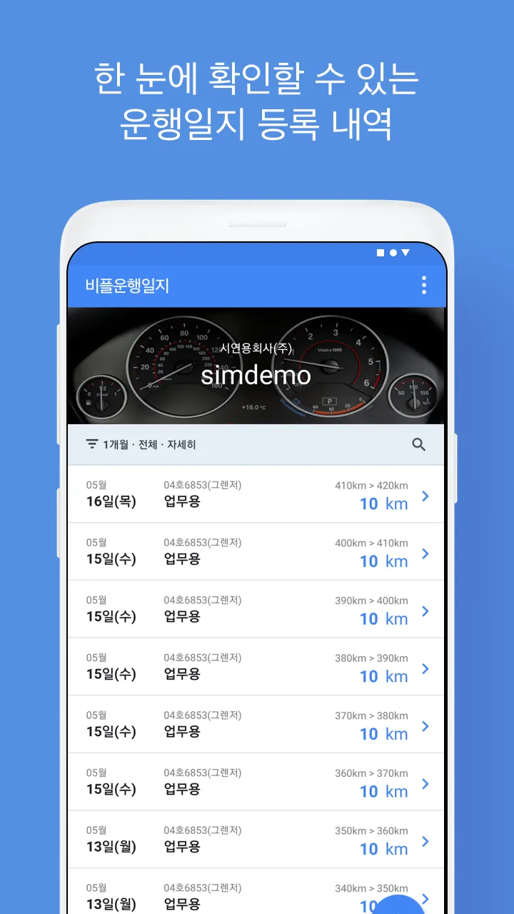 비플 운행일지 | Indus Appstore | Screenshot