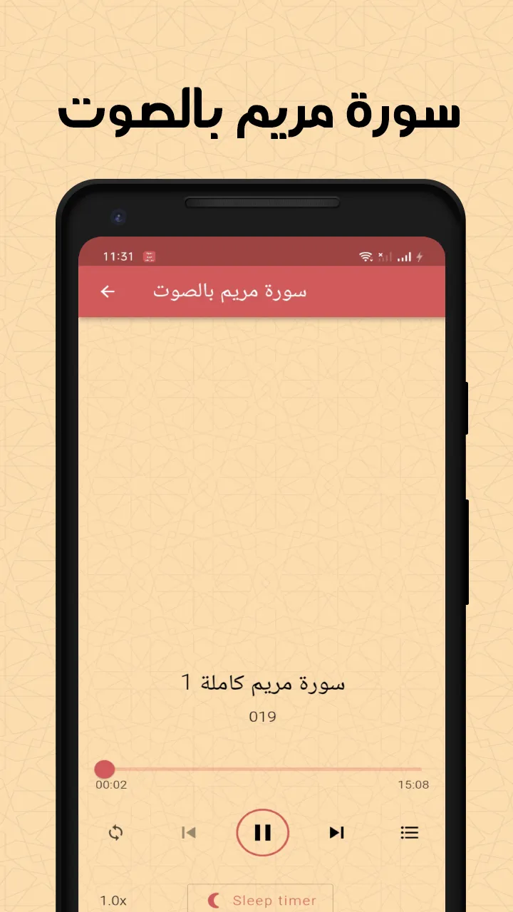 سورة مريم بدون انترنت | Indus Appstore | Screenshot