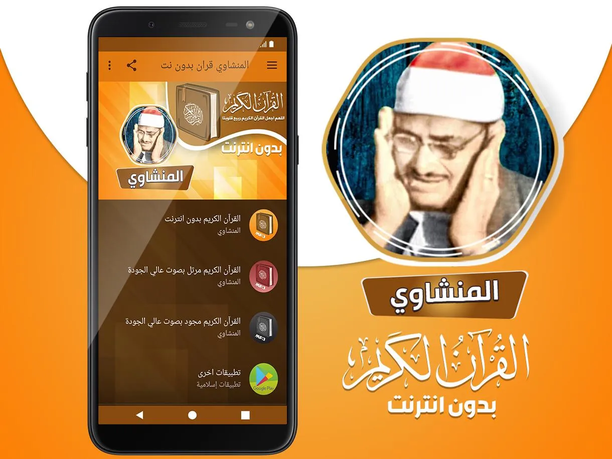 المنشاوي بدون نت القرآن كامل | Indus Appstore | Screenshot