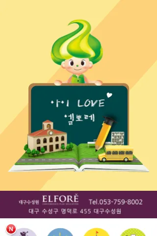 엘뽀레 창의놀이어학원 대구수성원 | Indus Appstore | Screenshot