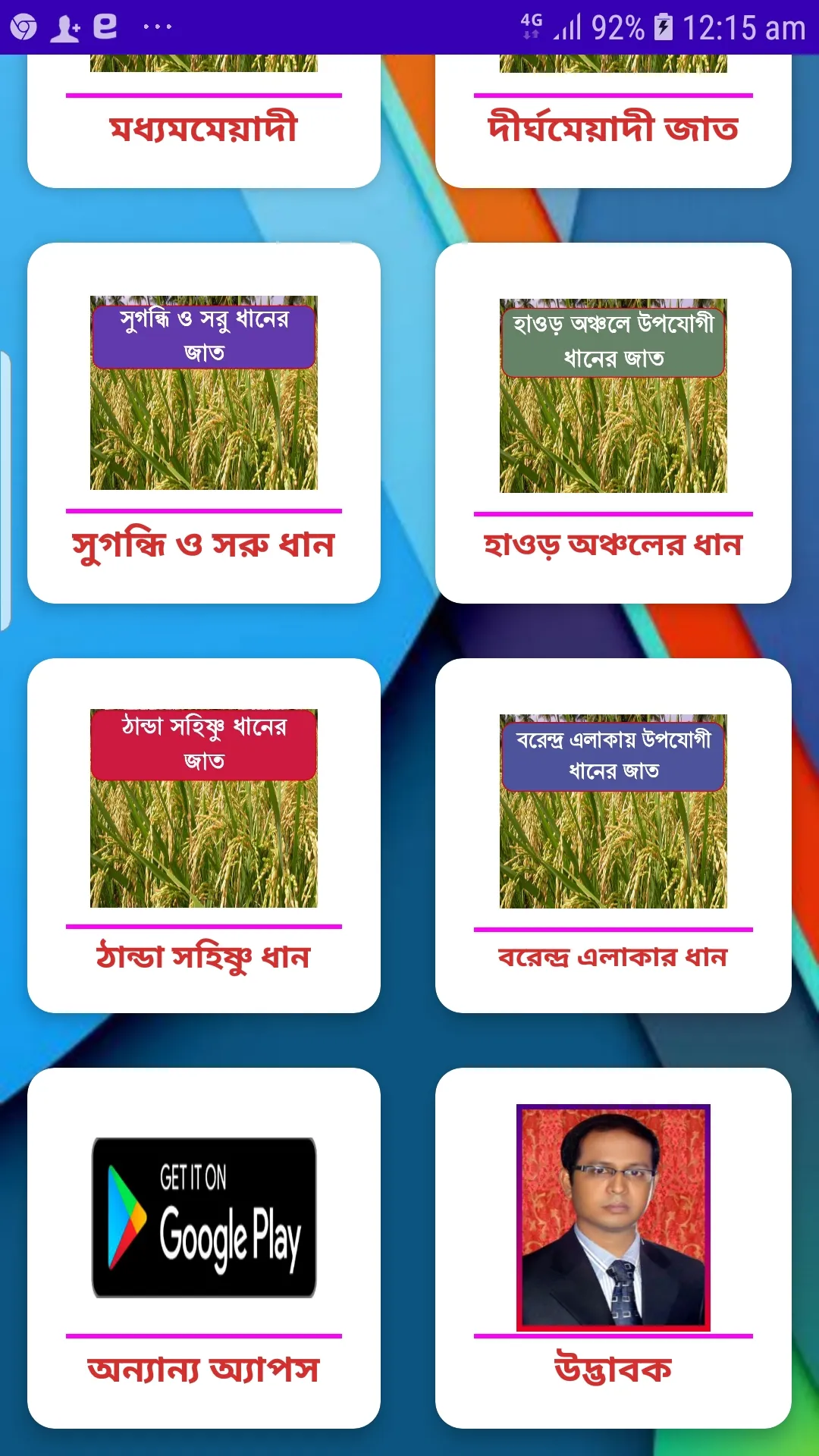 ধানের জাত ~ Rice Varieties | Indus Appstore | Screenshot