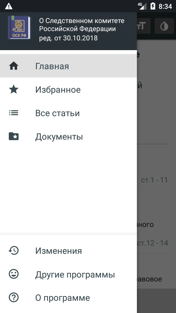 ФЗ о Следственном комитете РФ | Indus Appstore | Screenshot