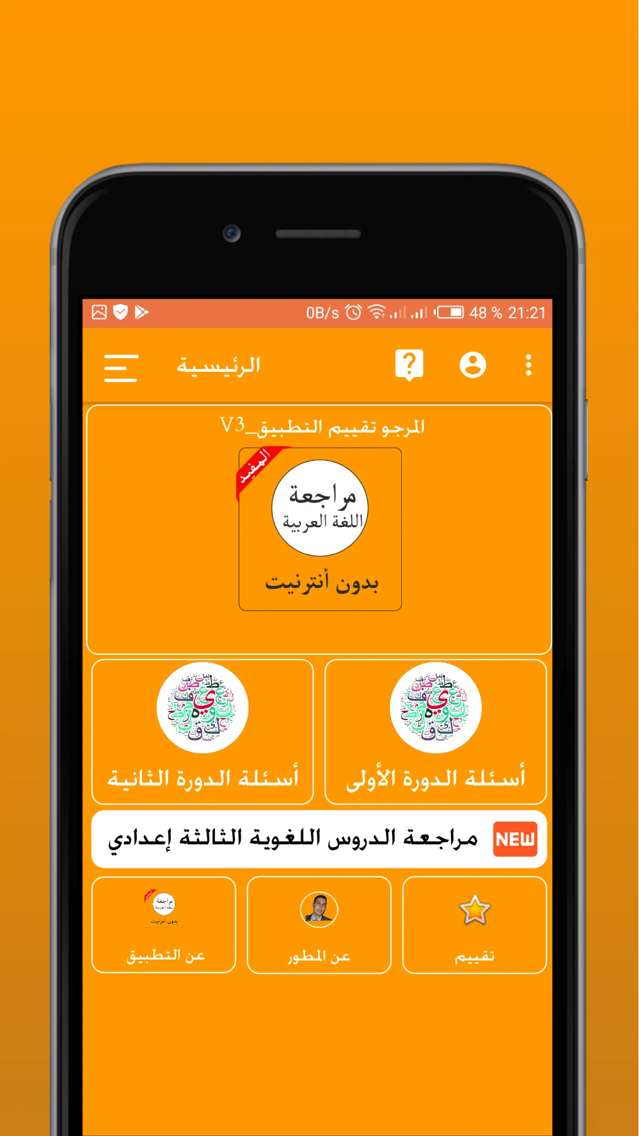 مراجعة اللغة العربية 3 إعدادي | Indus Appstore | Screenshot