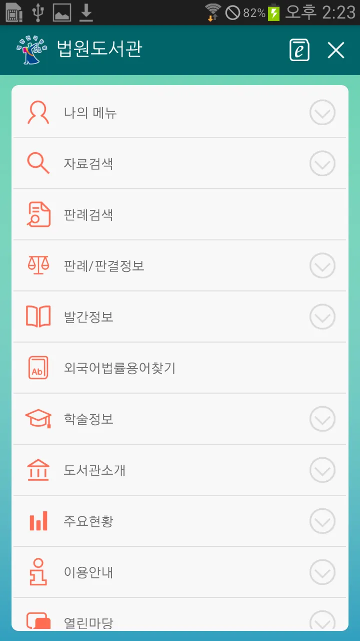 법원도서관 | Indus Appstore | Screenshot