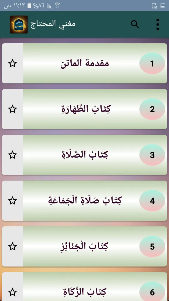 مغني المحتاج إلى ألفاظ المنهاج | Indus Appstore | Screenshot