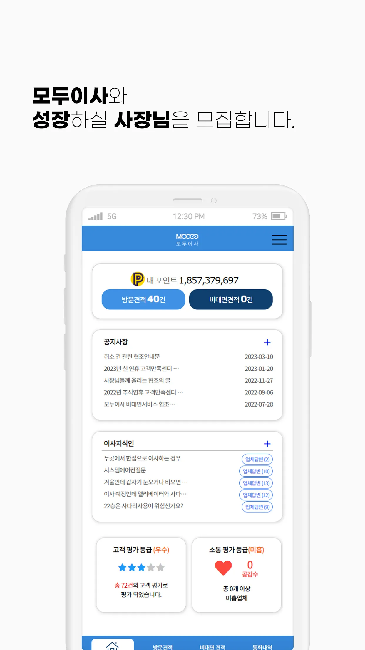 모두이사 파트너앱_이사고객유치와 일정 관리를 한 번에! | Indus Appstore | Screenshot