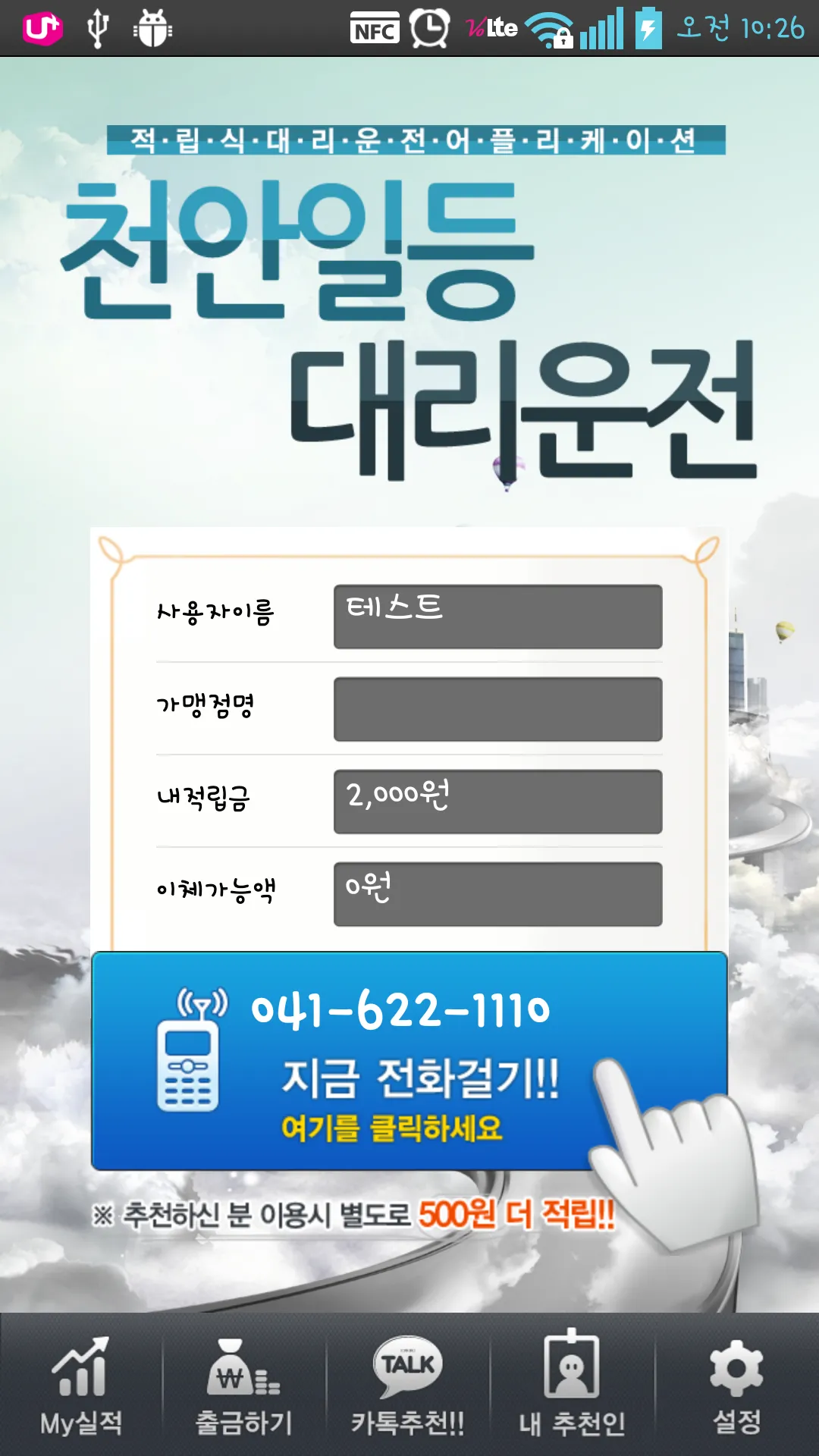 천안일등대리운전 | Indus Appstore | Screenshot