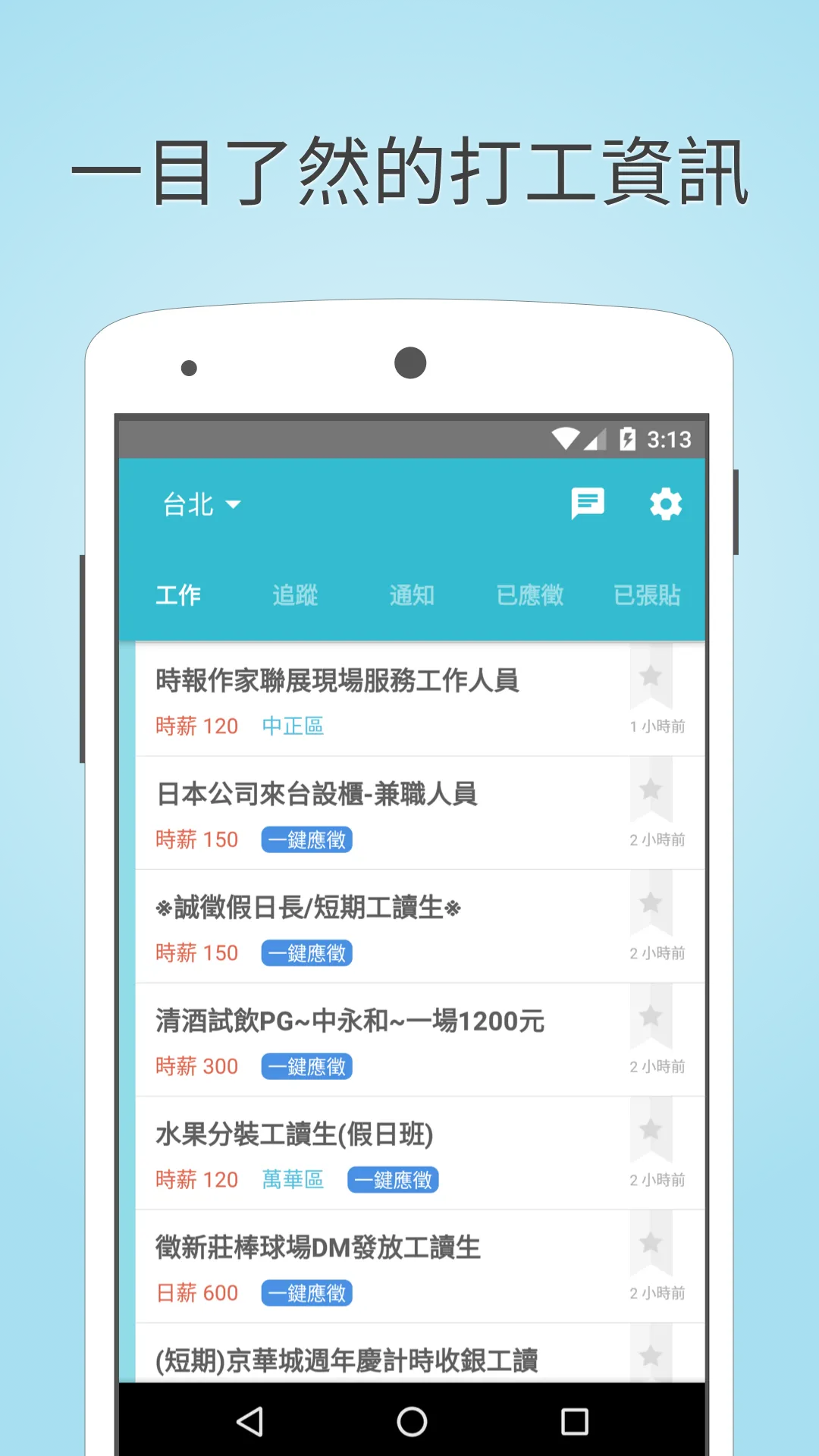 打工趣 - 最棒的兼職工作資訊平台 | Indus Appstore | Screenshot