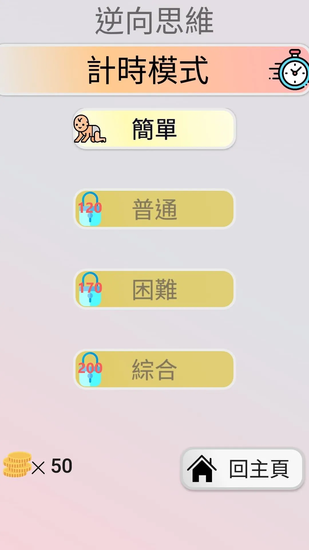 逆向思維 智商測驗 | Indus Appstore | Screenshot