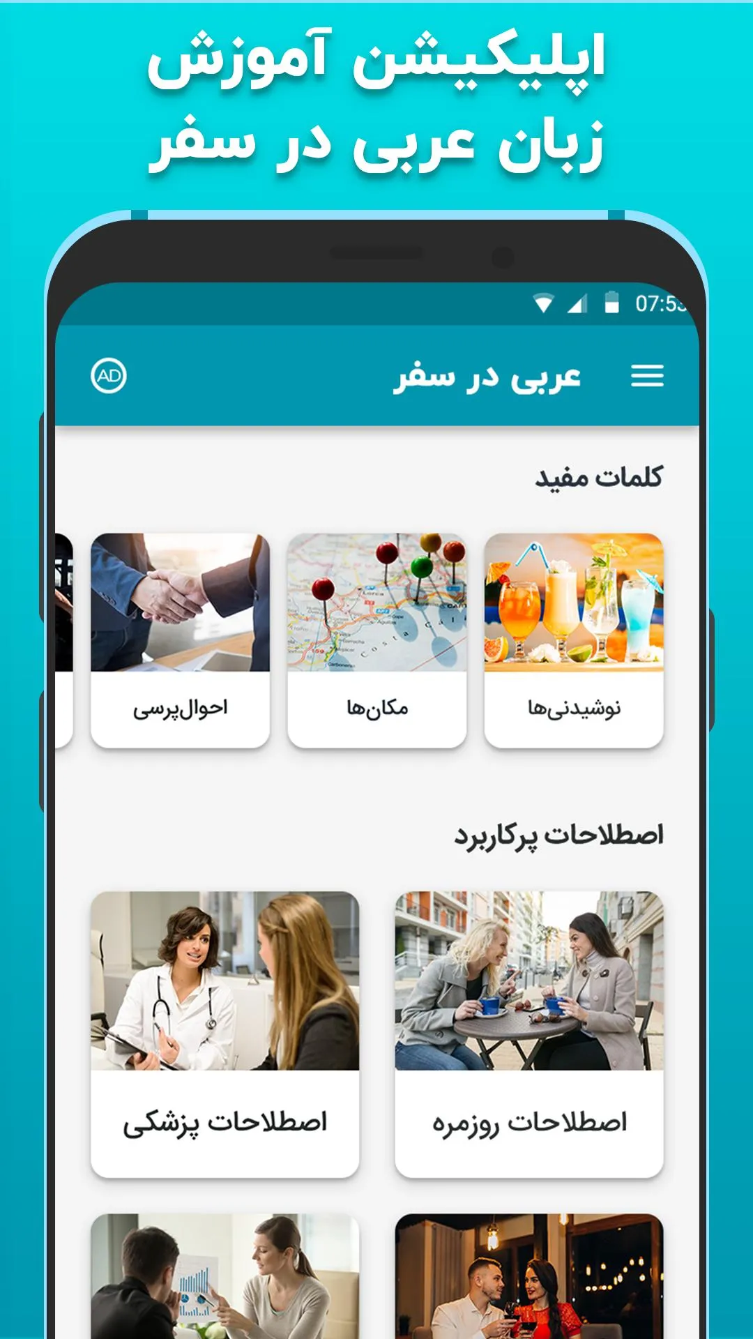 آموزش زبان عربی در سفر دیکشنری | Indus Appstore | Screenshot