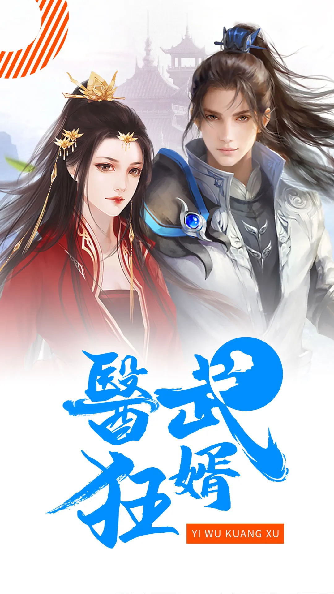 暢讀書城 - 小說閱讀器 蝕骨蜜寵：前妻渾身是寶 | Indus Appstore | Screenshot