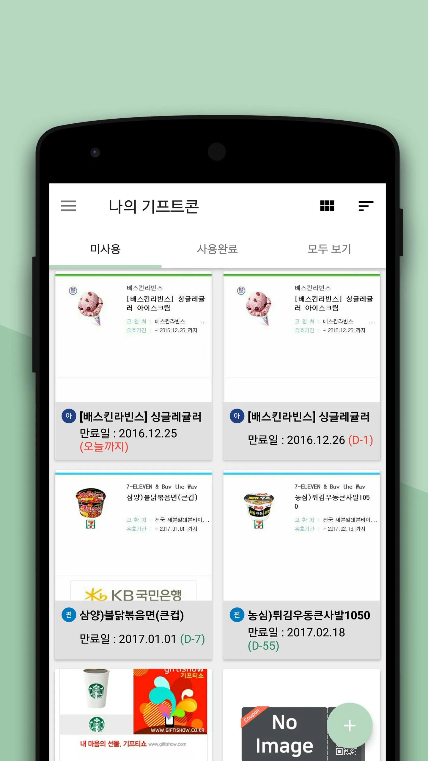 나만의 쿠폰관리 (문자&쿠폰&기프트콘 관리) | Indus Appstore | Screenshot