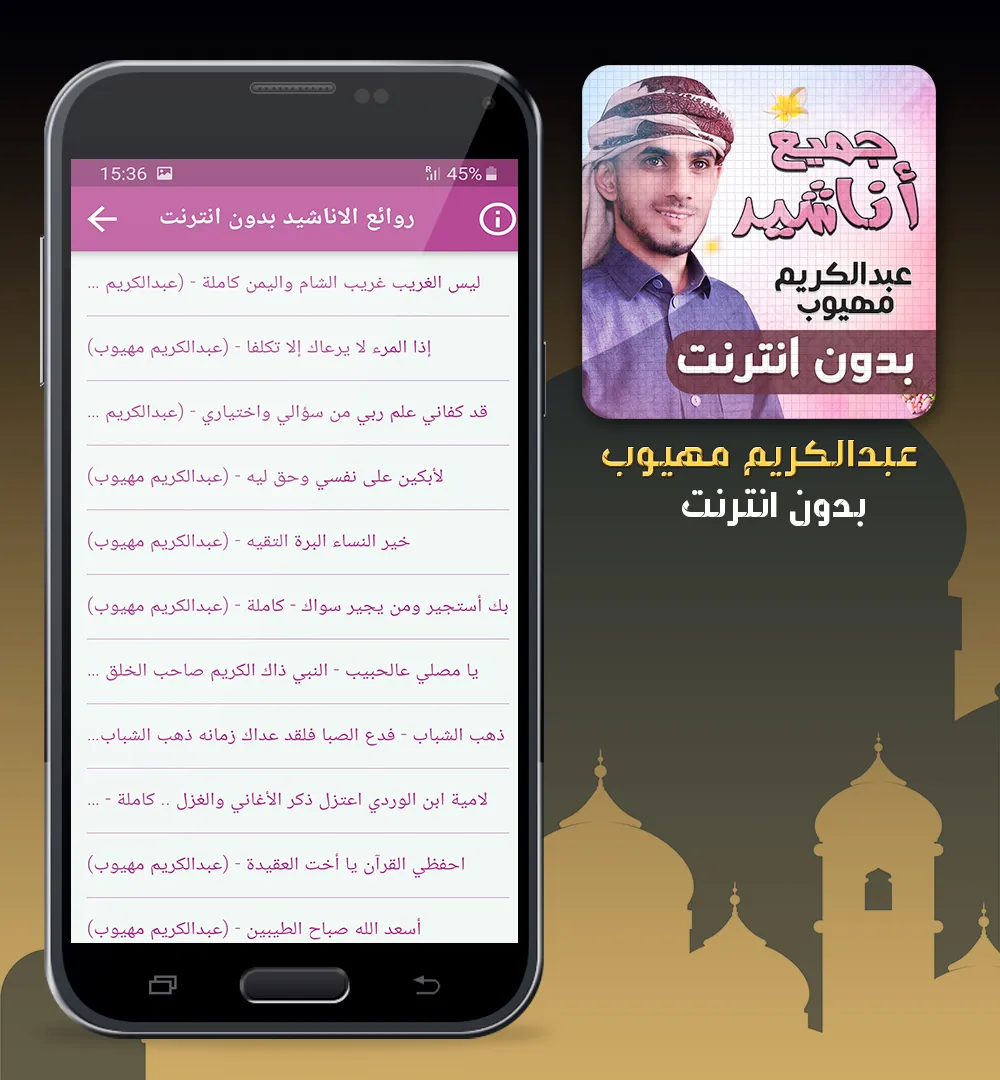 عبدالكريم مهيوب اناشيد بدون نت | Indus Appstore | Screenshot