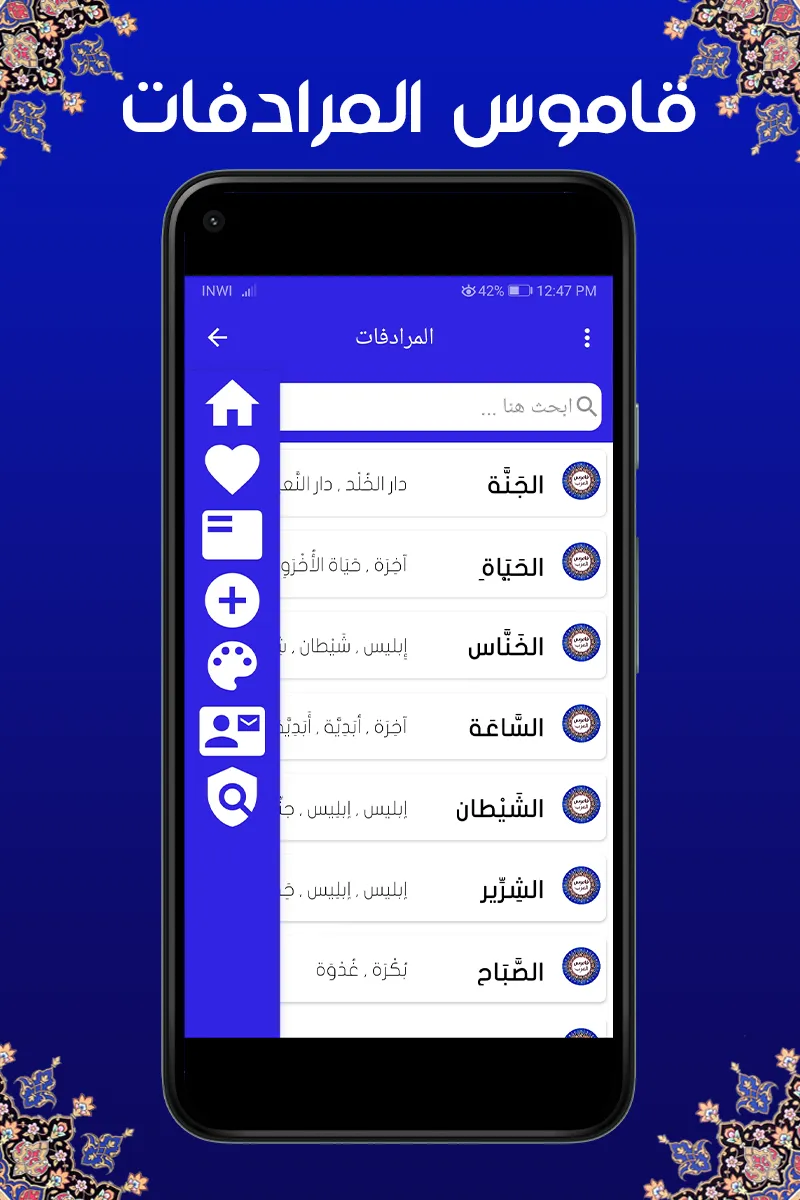 قاموس المرادفات  معجم  عربي | Indus Appstore | Screenshot