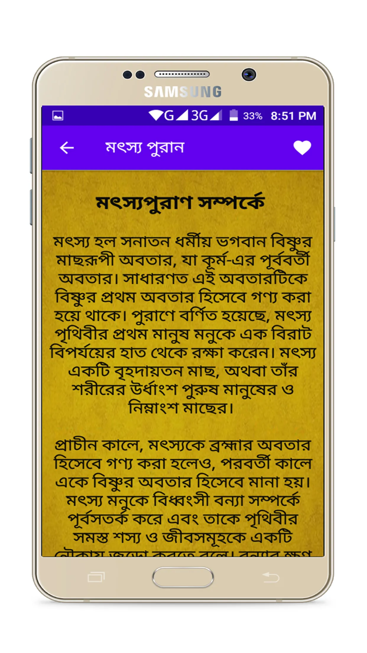 মৎস্য পুরাণ | Indus Appstore | Screenshot