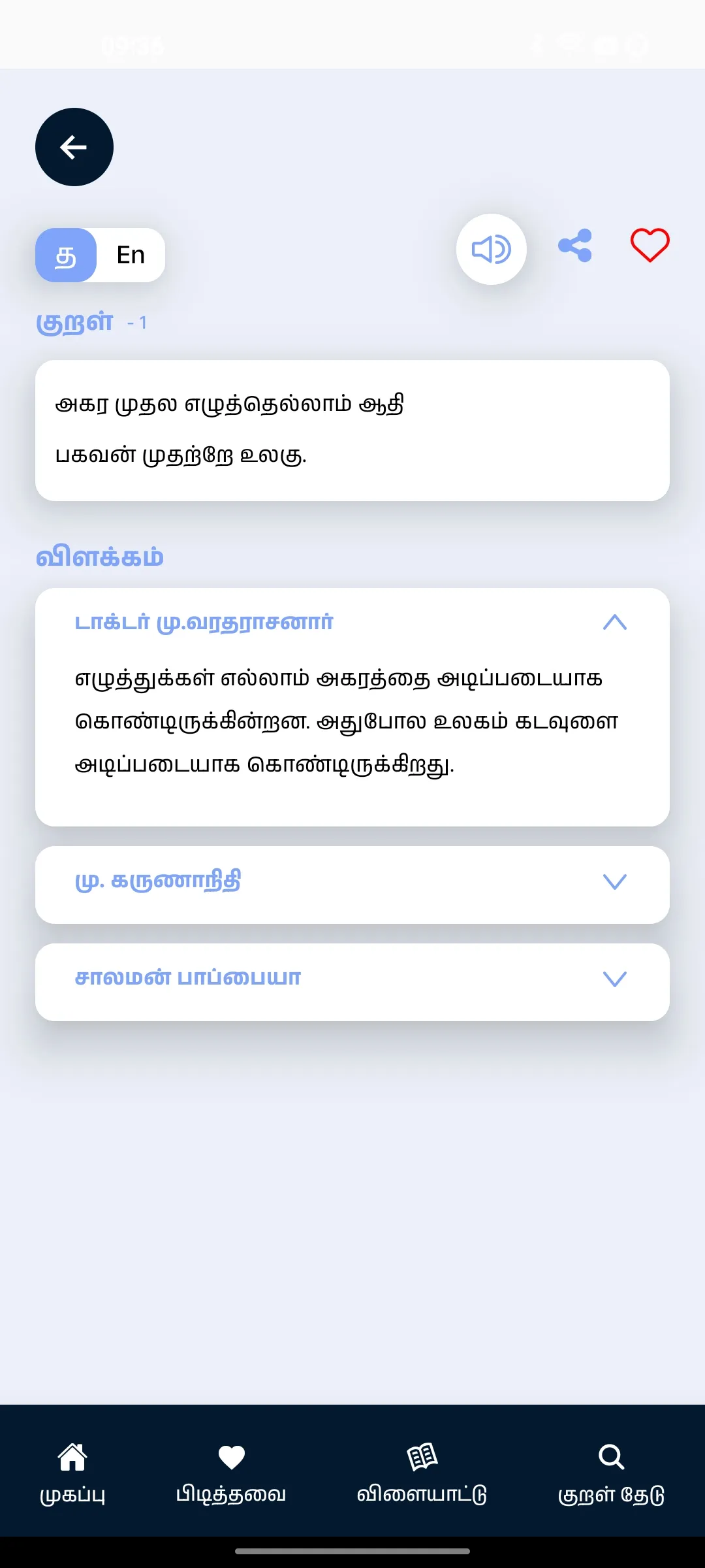 Thirukkural with Meanings | Indus Appstore | Screenshot