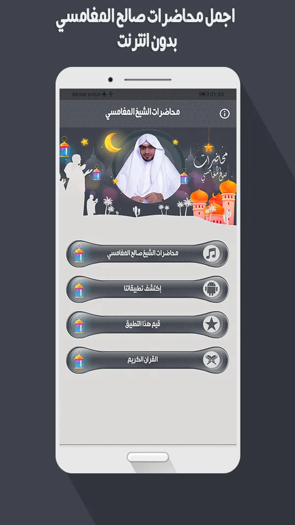 محاضرات الشيخ المغامسي بدون نت | Indus Appstore | Screenshot