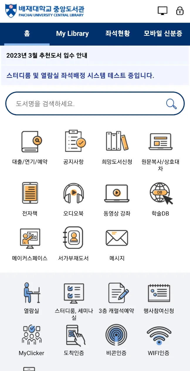 배재대학교 전자도서관 | Indus Appstore | Screenshot