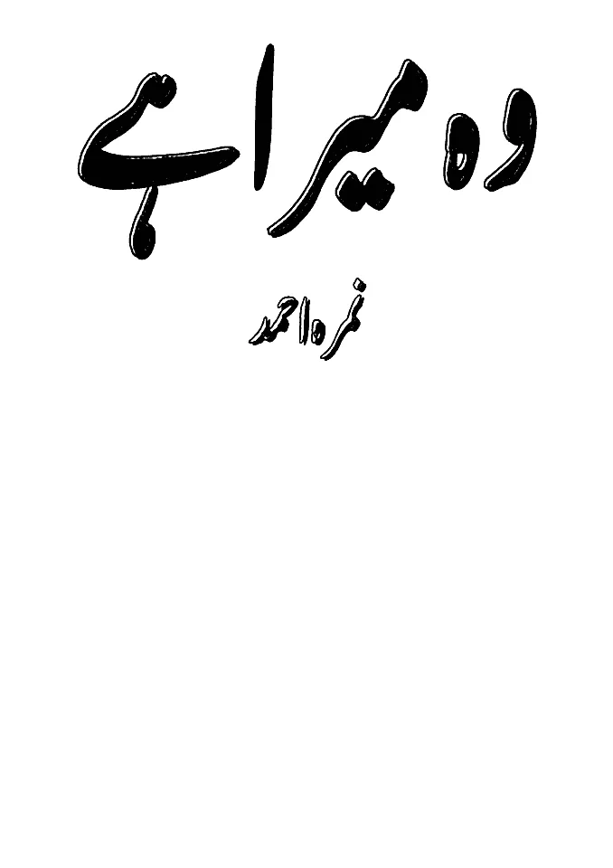 Wo Mera Hai Nimra Ahmed Urdu F | Indus Appstore | Screenshot